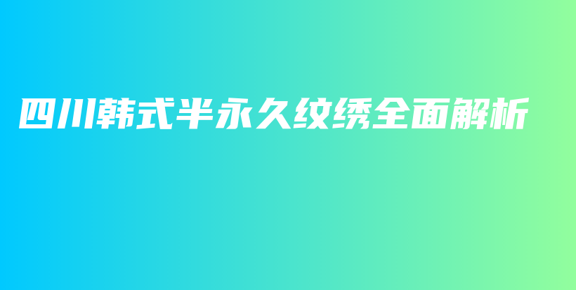 四川韓式半永久紋繡全面解析插圖