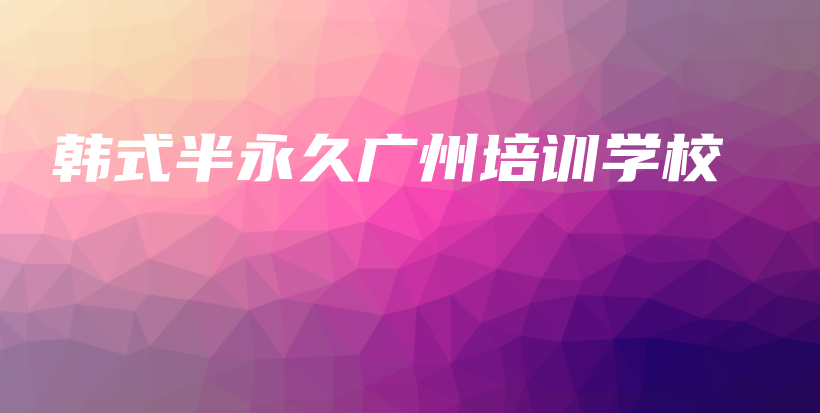 韓式半永久廣州培訓(xùn)學(xué)校插圖