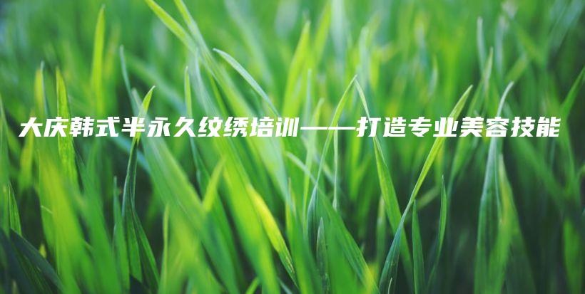 大慶韓式半永久紋繡培訓(xùn)——打造專業(yè)美容技能插圖