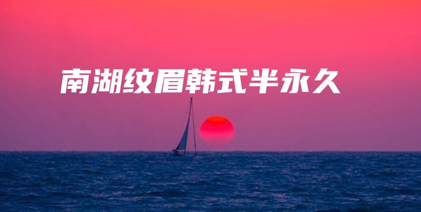南湖紋眉韓式半永久插圖