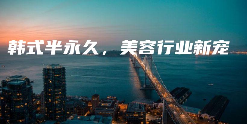 韓式半永久，美容行業(yè)新寵插圖