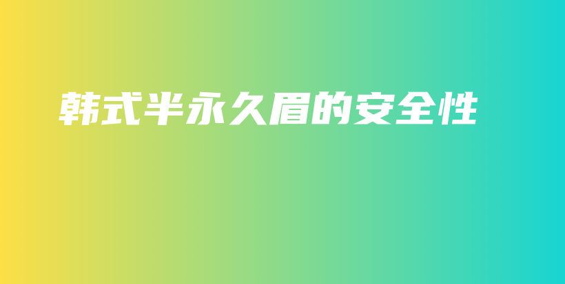 韓式半永久眉的安全性插圖