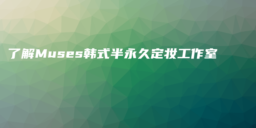 了解Muses韓式半永久定妝工作室插圖