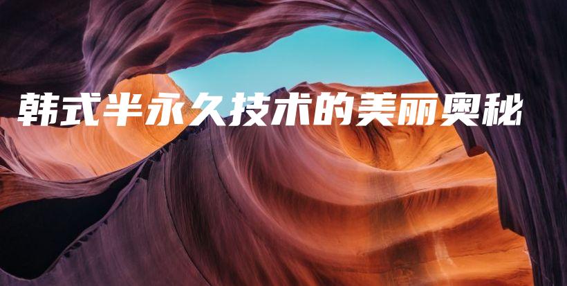 韓式半永久技術(shù)的美麗奧秘插圖