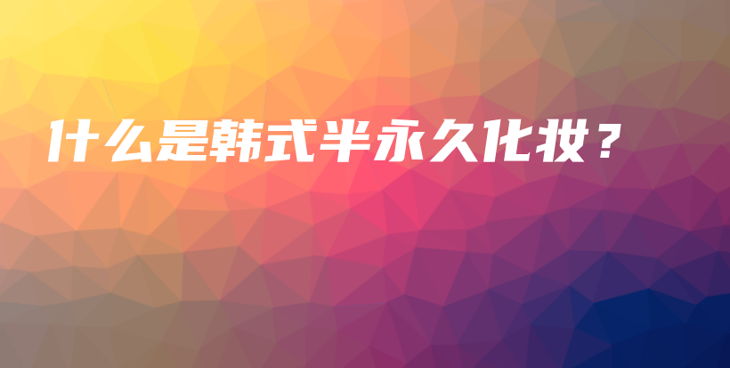 什么是韓式半永久化妝？插圖
