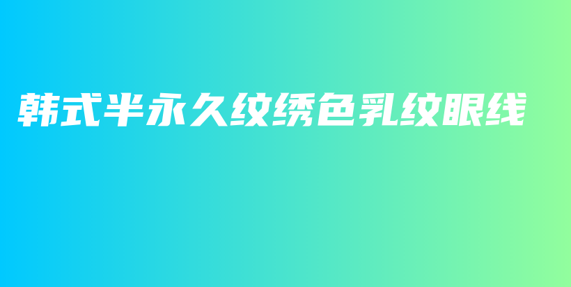 韓式半永久紋繡色乳紋眼線插圖