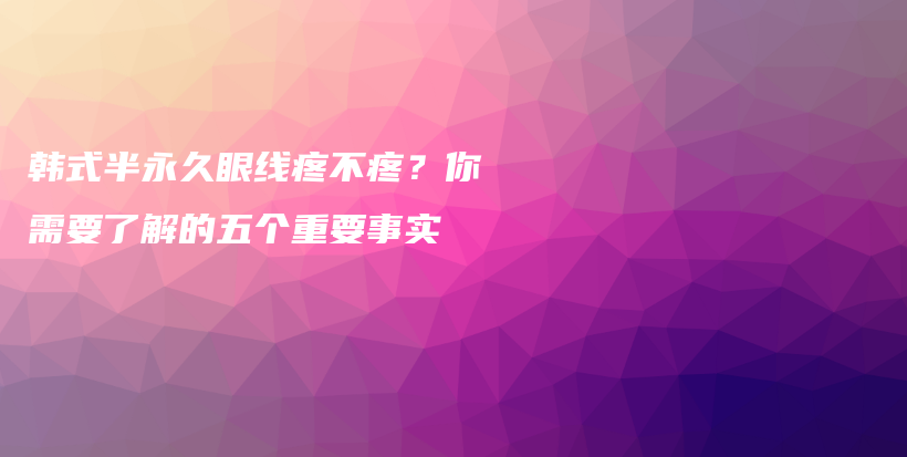 韓式半永久眼線疼不疼？你需要了解的五個(gè)重要事實(shí)插圖