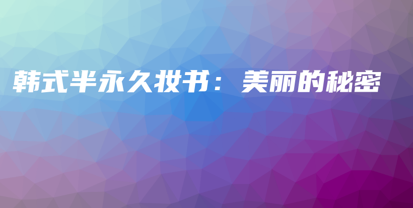 韓式半永久妝書：美麗的秘密插圖