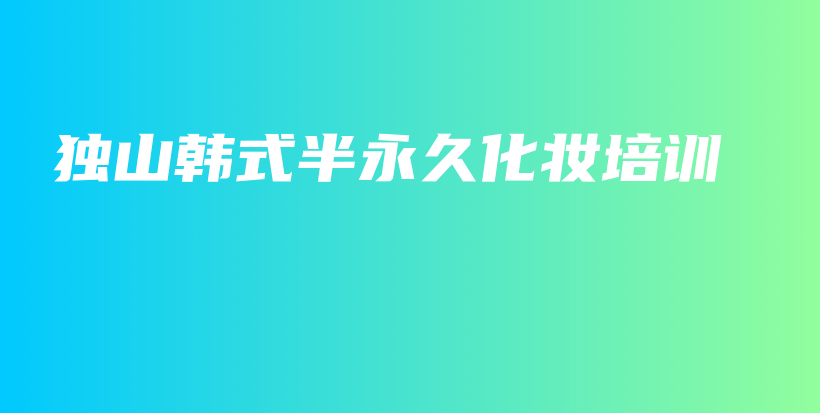 獨(dú)山韓式半永久化妝培訓(xùn)插圖