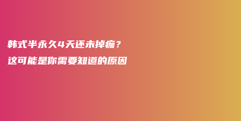 韓式半永久4天還未掉痂？這可能是你需要知道的原因插圖