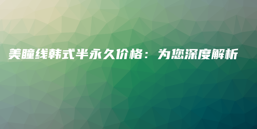 美瞳線韓式半永久價格：為您深度解析插圖