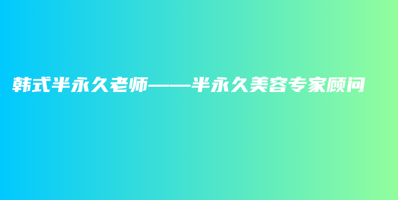 韓式半永久老師——半永久美容專家顧問(wèn)插圖