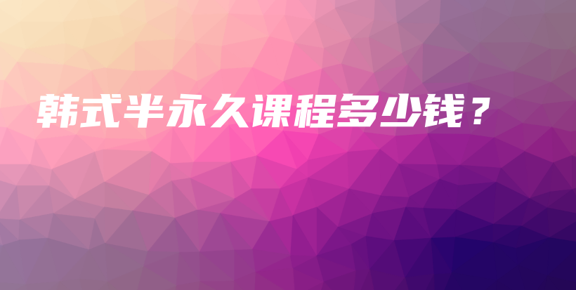 韓式半永久課程多少錢？插圖
