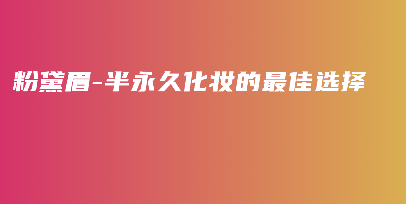 粉黛眉-半永久化妝的最佳選擇插圖