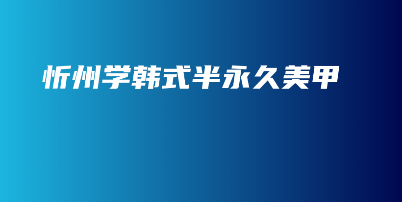 忻州學韓式半永久美甲插圖