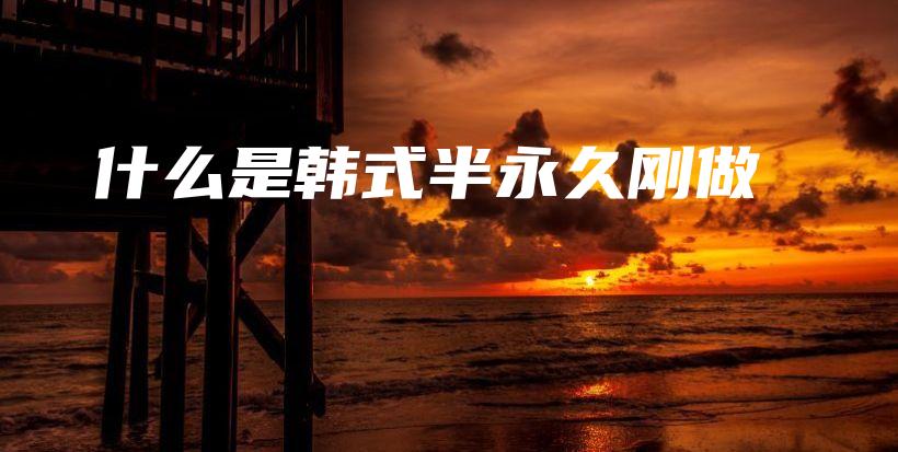 什么是韓式半永久剛做插圖