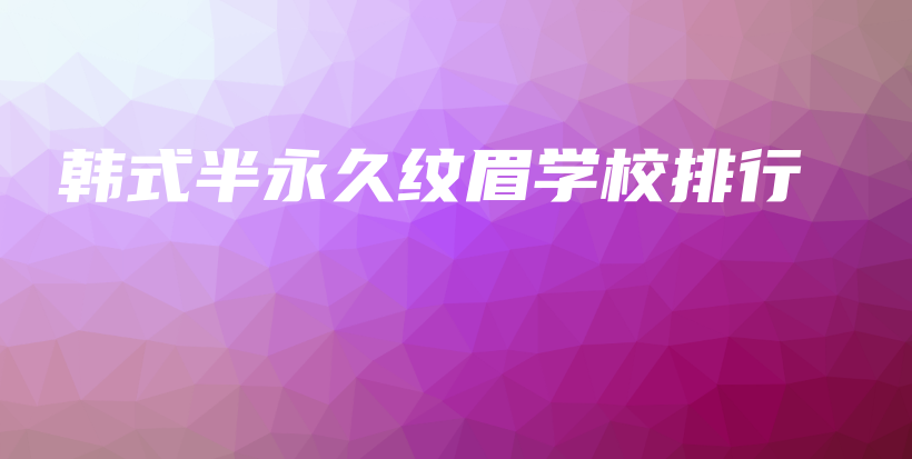 韓式半永久紋眉學(xué)校排行插圖