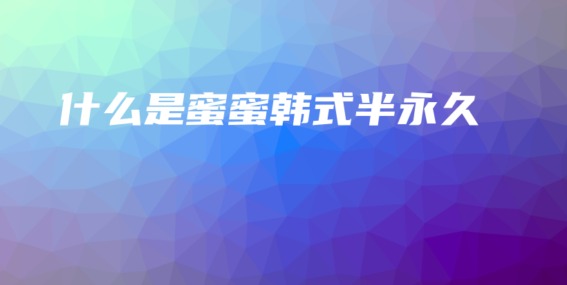 什么是蜜蜜韓式半永久插圖