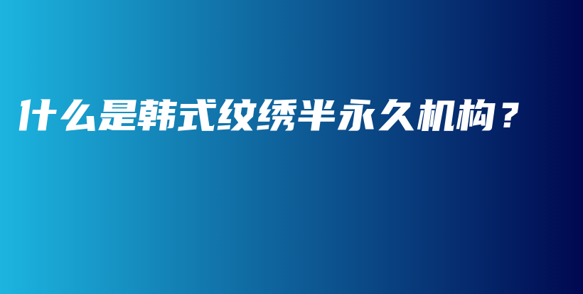 什么是韓式紋繡半永久機構？插圖