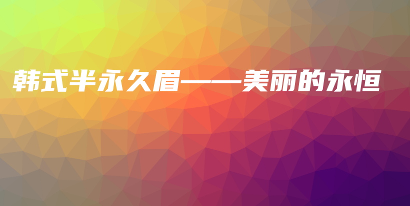 韓式半永久眉——美麗的永恒插圖