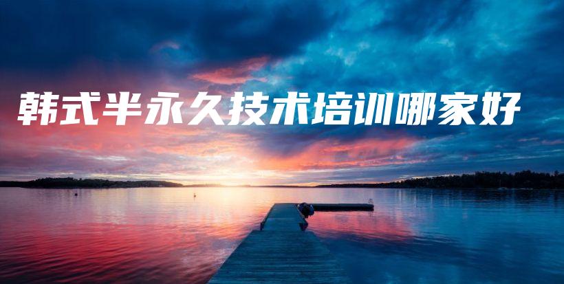 韓式半永久技術(shù)培訓(xùn)哪家好插圖