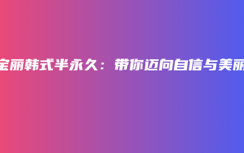 欣寶麗韓式半永久：帶你邁向自信與美麗