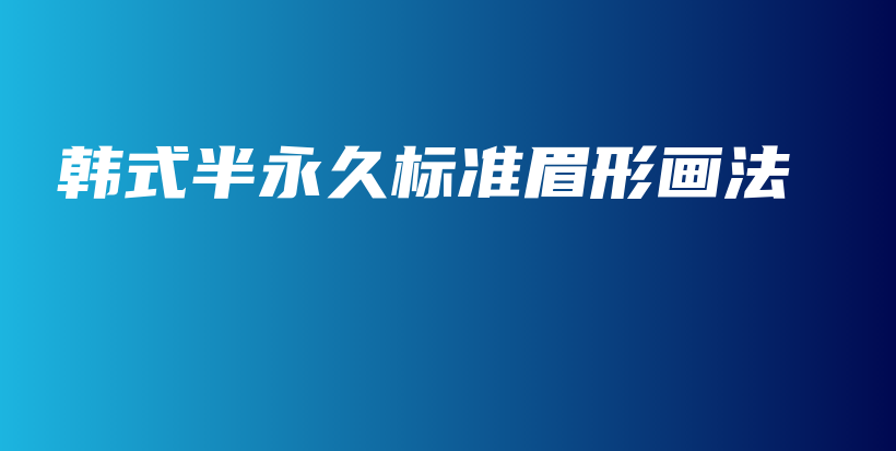 韓式半永久標(biāo)準(zhǔn)眉形畫法插圖