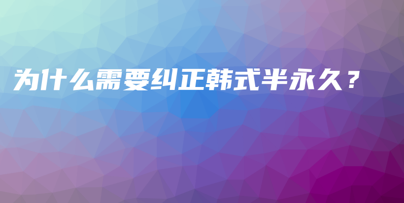 為什么需要糾正韓式半永久？插圖