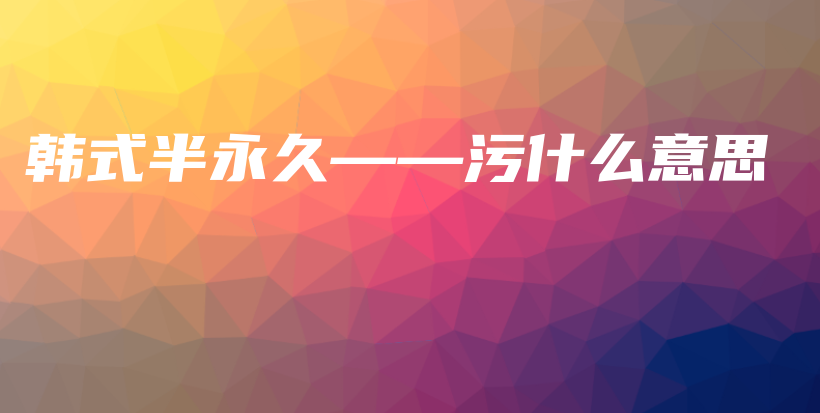 韓式半永久——污什么意思插圖