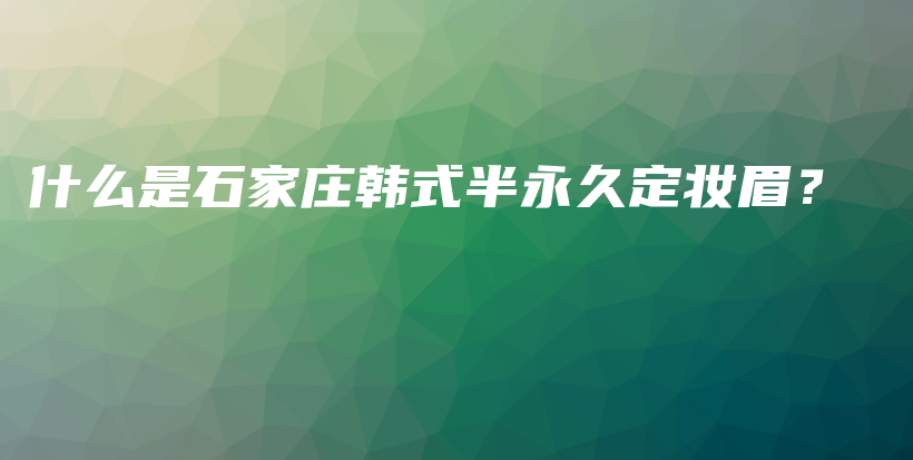 什么是石家莊韓式半永久定妝眉？插圖