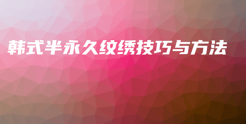 韓式半永久紋繡技巧與方法插圖