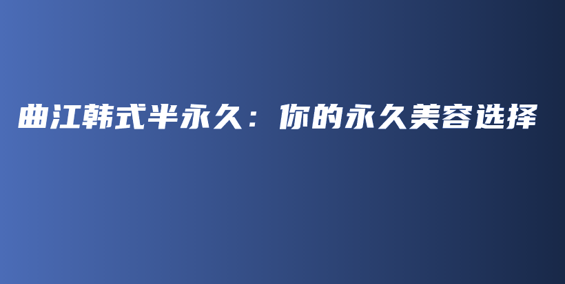 曲江韓式半永久：你的永久美容選擇插圖