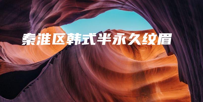 秦淮區(qū)韓式半永久紋眉插圖
