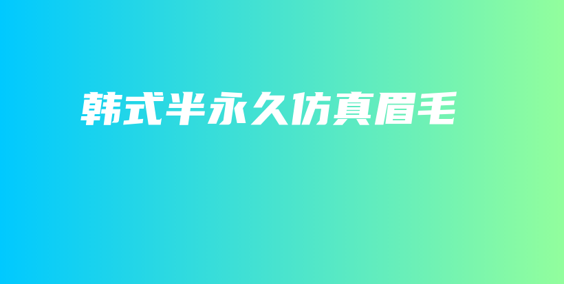 韓式半永久仿真眉毛插圖