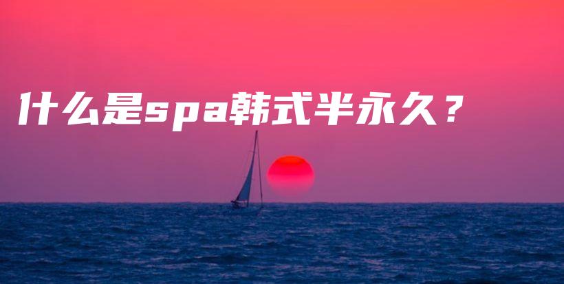 什么是spa韓式半永久？插圖