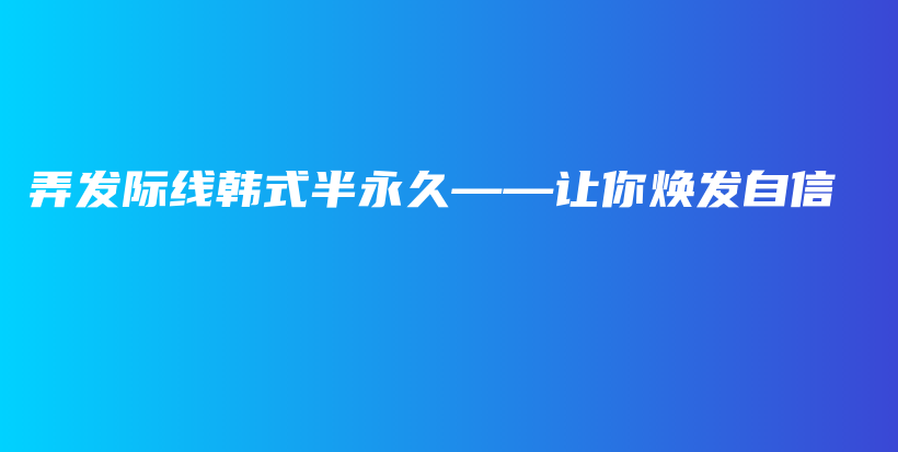 弄發(fā)際線韓式半永久——讓你煥發(fā)自信插圖