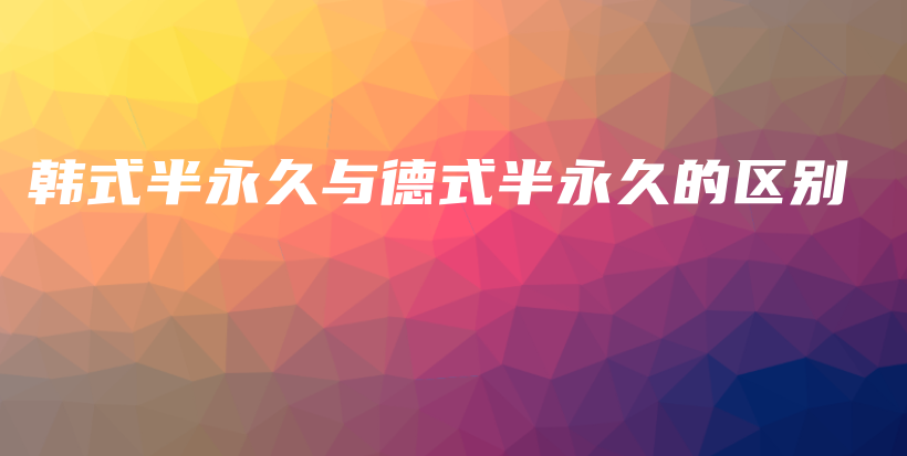 韓式半永久與德式半永久的區(qū)別插圖