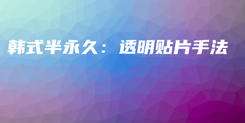 韓式半永久：透明貼片手法插圖
