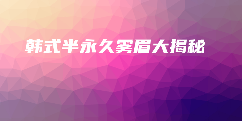 韓式半永久霧眉大揭秘插圖