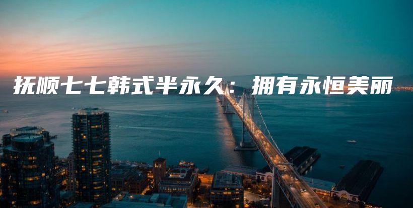 撫順七七韓式半永久：擁有永恒美麗插圖
