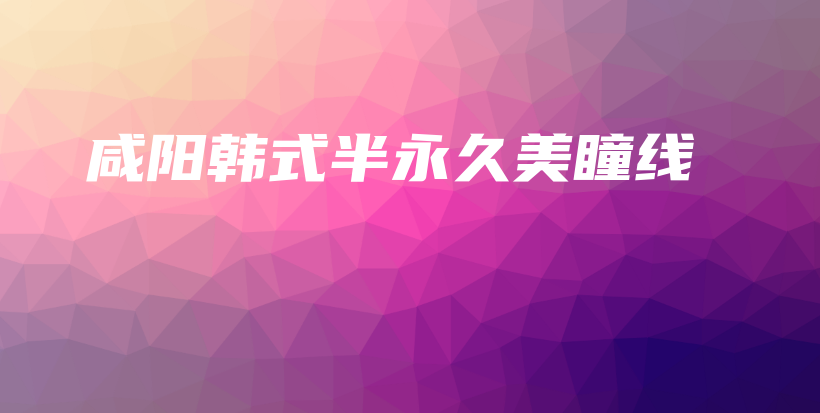 咸陽韓式半永久美瞳線插圖