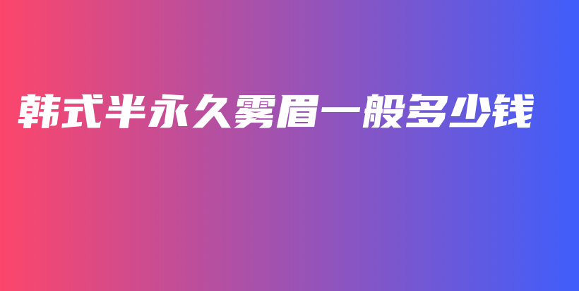 韓式半永久霧眉一般多少錢插圖
