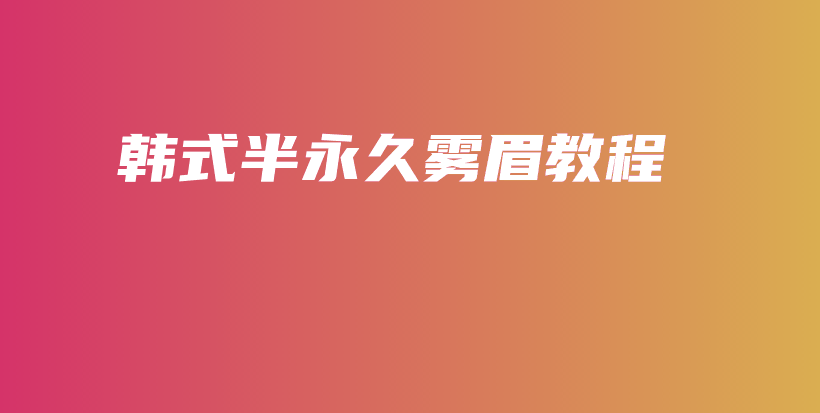 韓式半永久霧眉教程插圖