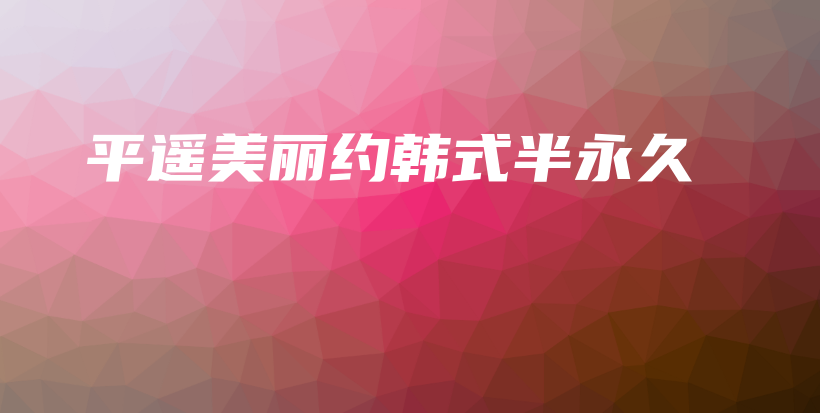 平遙美麗約韓式半永久插圖