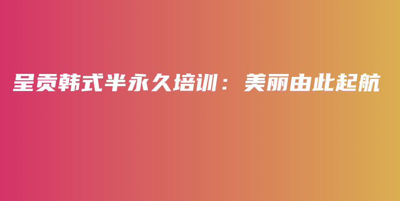 呈貢韓式半永久培訓(xùn)：美麗由此起航插圖