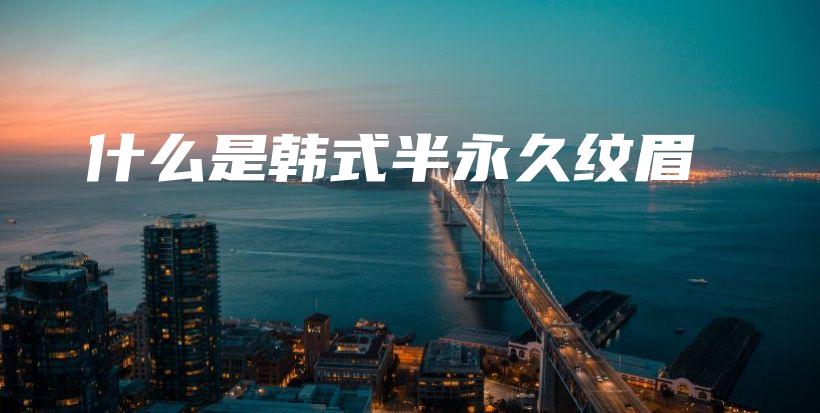 什么是韓式半永久紋眉插圖