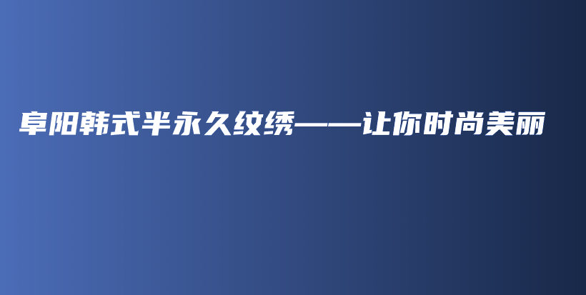 阜陽韓式半永久紋繡——讓你時尚美麗插圖