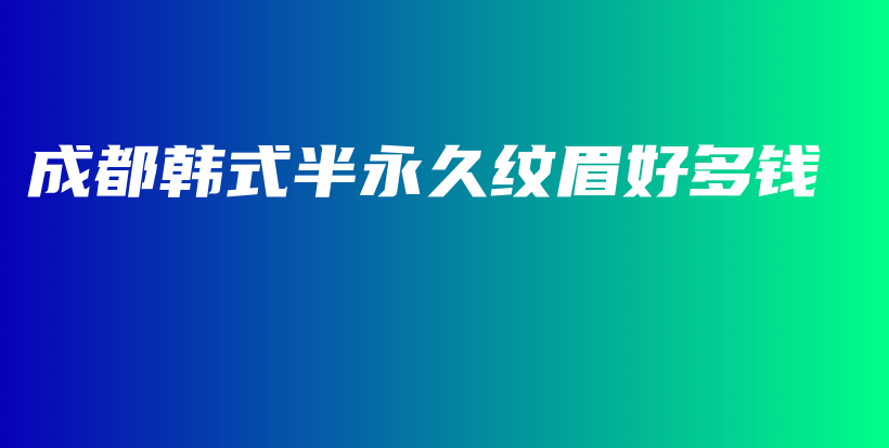 成都韓式半永久紋眉好多錢插圖