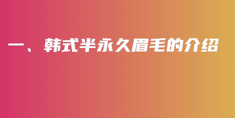 一、韓式半永久眉毛的介紹插圖