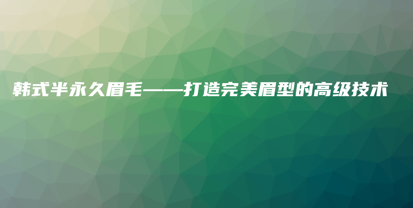 韓式半永久眉毛——打造完美眉型的高級技術(shù)插圖